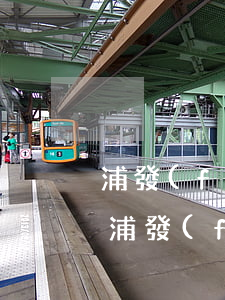 浦發(fā)逾期三個(gè)月就起訴嗎(浦發(fā)銀行逾期三個(gè)月上門(mén)約談是真的嗎)