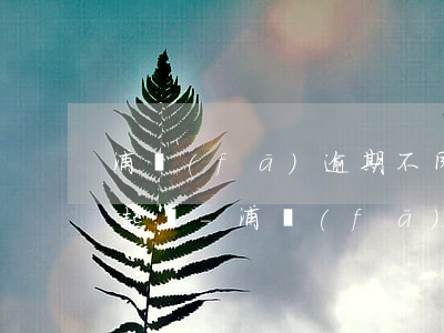 浦發(fā)逾期不同意協(xié)商要起訴-浦發(fā)逾期半個月還是還不上要怎么協(xié)商