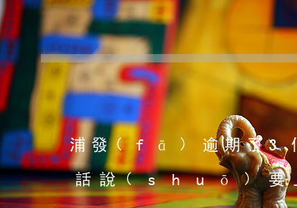 浦發(fā)逾期了3個(gè)月多,打電話說(shuō)要上門(mén)是真的會(huì)上門(mén)嗎（浦發(fā)信用卡逾期上門(mén)會(huì)怎么樣）