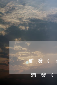 浦發(fā)逾期了三個月顯示可用額度-浦發(fā)銀行三個月沒還 然后還最低額度