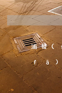 浦發(fā)逾期了說要移交法院-浦發(fā)逾期了說要移交法院