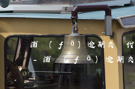 浦發(fā)逾期交給代辦律師準備立案了-浦發(fā)逾期交給代辦律師準備立案了嗎