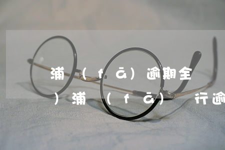 浦發(fā)逾期全額還款被凍結(jié)(浦發(fā)銀行逾期十幾天要求全額還款怎么協(xié)商)