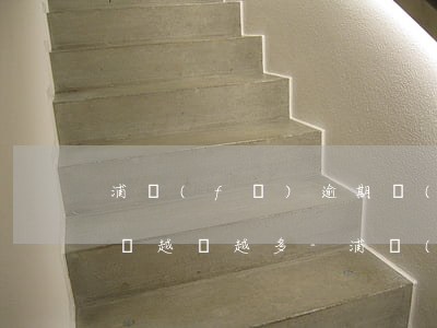 浦發(fā)逾期協(xié)商還款后金額越還越多-浦發(fā)逾期協(xié)商還款后金額越還越多嗎