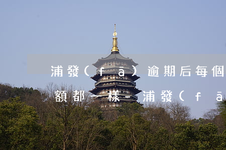浦發(fā)逾期后每個(gè)月賬單金額都一樣-浦發(fā)逾期后每個(gè)月賬單金額都一樣嗎