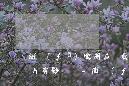 浦發(fā)逾期后還最低對(duì)卡片有影響嗎-浦發(fā)逾期了5天,已經(jīng)還清最低還款額,要求全部還掉