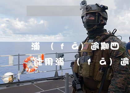 浦發(fā)逾期四個月銀行告訴我還上還能用（浦發(fā)逾期還能再借嗎）
