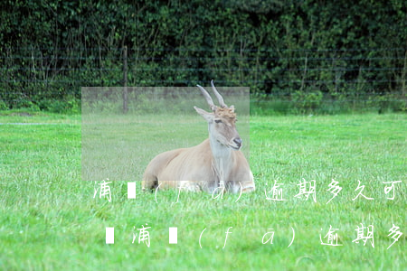 浦發(fā)逾期多久可以再申請信用卡提額（浦發(fā)逾期多久可以再申請信用卡）