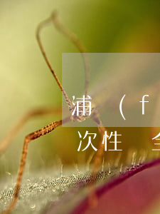 浦發(fā)逾期多久會(huì)要求一次性還全部欠款（欠浦發(fā)25萬(wàn)逾期了會(huì)怎么樣）
