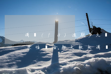 浦發(fā)逾期多久會(huì)要求一次性還全部欠款（欠浦發(fā)25萬逾期了會(huì)怎么樣）