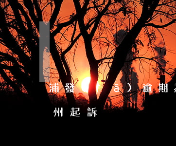 浦發(fā)逾期為什么會(huì)在廣州起訴