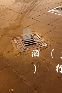 浦發(fā)逾期起訴銀行(起訴浦發(fā)銀行有勝訴的嗎)