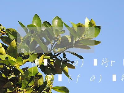 浦發(fā)銀行5萬逾期1年利息是多少-浦發(fā)銀行5萬逾期1年利息是多少錢