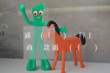 浦發(fā)銀行上門沒逾期協(xié)商還款(浦發(fā)銀行協(xié)商后逾期,銀行要我一次性還款)