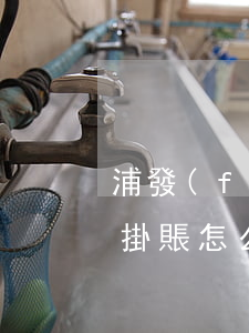 浦發(fā)銀行不給協(xié)商停息掛賬怎么辦-浦發(fā)銀行不愿意協(xié)商怎么辦