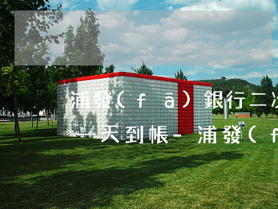 浦發(fā)銀行二次協(xié)商后晚一天到帳-浦發(fā)銀行二次協(xié)商后晚一天到帳可以嗎