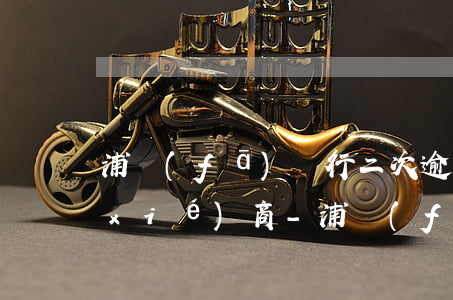 浦發(fā)銀行二次逾期一個月如何協(xié)商-浦發(fā)銀行二次逾期一個月如何協(xié)商還款