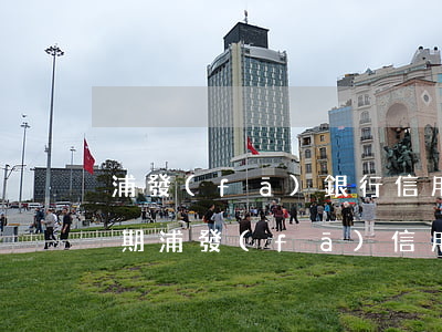 浦發(fā)銀行信用卡2萬(wàn)逾期(浦發(fā)信用卡2000逾期兩年)