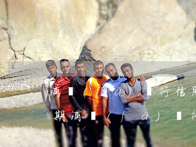 浦發(fā)銀行信用卡5萬(wàn)逾期(浦發(fā)銀行信用卡5萬(wàn)逾期一個(gè)月說(shuō)要起訴我)
