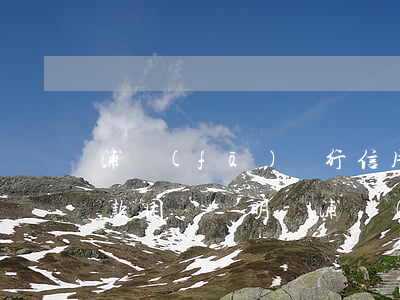 浦發(fā)銀行信用卡協(xié)商還款困難證明-浦發(fā)銀行信用卡協(xié)商還款困難證明都需要什么