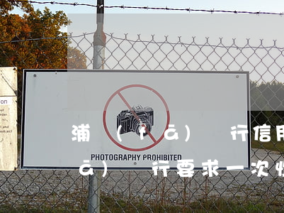 浦發(fā)銀行信用卡只還本金(浦發(fā)銀行要求一次性還清信用卡)
