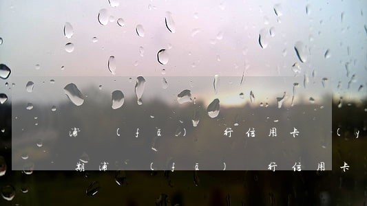 浦發(fā)銀行信用卡嚴(yán)重逾期(浦發(fā)銀行信用卡嚴(yán)重逾期已還清能貸款嗎)