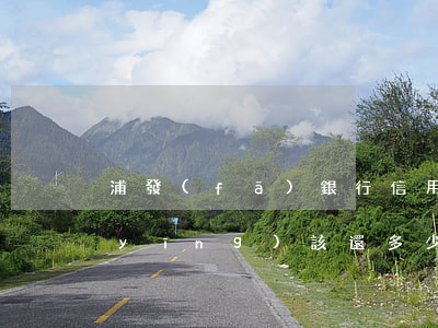 浦發(fā)銀行信用卡欠8萬前三期應(yīng)該還多少（浦發(fā)銀行信用卡欠8w）