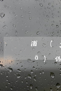 浦發(fā)銀行信用卡每逾期量(浦發(fā)信用卡逾期費(fèi)用怎么算不是不能超過一個(gè)界限)