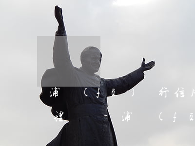 浦發(fā)銀行信用卡結(jié)案處理時間-浦發(fā)銀行信用卡結(jié)案處理時間多久