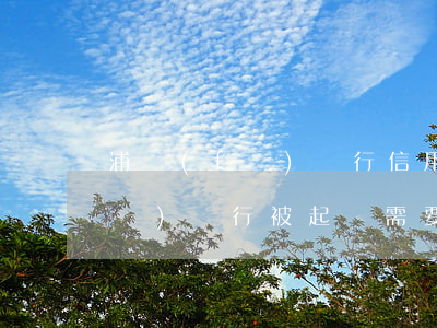 浦發(fā)銀行信用卡起訴期-浦發(fā)銀行被起訴需要還利息和違約金嗎