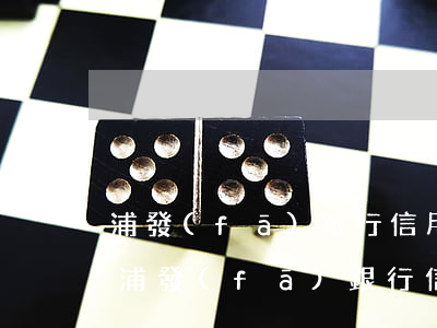 浦發(fā)銀行信用卡逾期2020年-浦發(fā)銀行信用卡逾期2020年利息