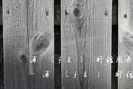 浦發(fā)銀行信用卡逾期3天最低還款-浦發(fā)銀行信用卡逾期3天最低還款利息多少