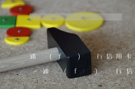 浦發(fā)銀行信用卡逾期4天了會怎樣-浦發(fā)銀行信用卡逾期4天了會怎樣處理