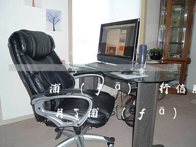 浦發(fā)銀行信用卡逾期5個(gè)月了 浦發(fā)銀行信用卡逾期5個(gè)月了怎么樣