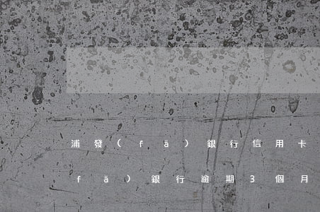 浦發(fā)銀行信用卡逾期9分鐘(浦發(fā)銀行逾期3個月要起訴我怎么辦)