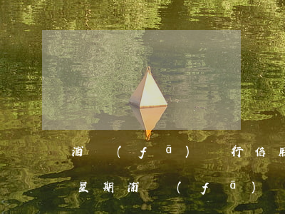 浦發(fā)銀行信用卡逾期一個(gè)星期(浦發(fā)銀行信用卡 逾期)