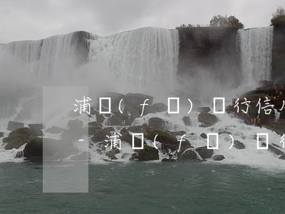 浦發(fā)銀行信用卡逾期一天有沒有事-浦發(fā)銀行寬限期后逾期兩天會有什么影響