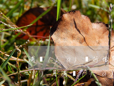 浦發(fā)銀行信用卡逾期不到一個(gè)月 浦發(fā)銀行信用卡逾期不到一個(gè)月說要上門找我