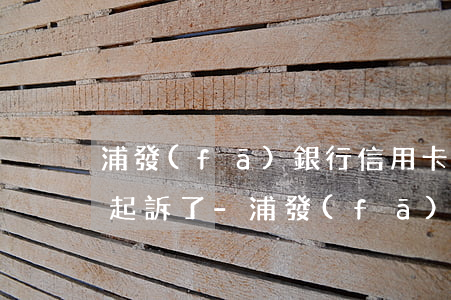 浦發(fā)銀行信用卡逾期了銀行說已經起訴了-浦發(fā)銀行信用卡逾期了銀行說已經起訴了怎么辦
