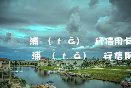 浦發(fā)銀行信用卡逾期五天會怎樣-浦發(fā)銀行信用卡逾期五天會怎樣處理