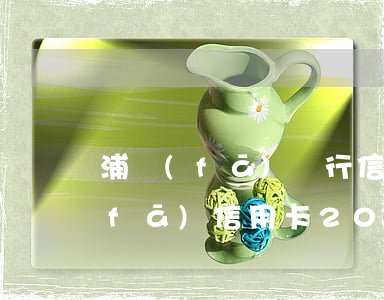 浦發(fā)銀行信用卡逾期兩萬五(浦發(fā)信用卡2000逾期三個月會怎么樣)