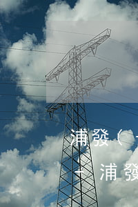 浦發(fā)銀行信用卡逾期利息100多-浦發(fā)銀行信用卡逾期利息100多怎么辦