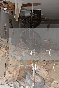 浦發(fā)銀行信用卡逾期利息多少一年（浦發(fā)銀行信用卡逾期利息多少）