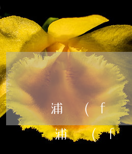 浦發(fā)銀行信用卡逾期后還款最低-浦發(fā)銀行逾期要求還全款,還最低可以嗎?