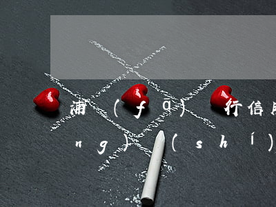 浦發(fā)銀行信用卡逾期多長(zhǎng)時(shí)間了