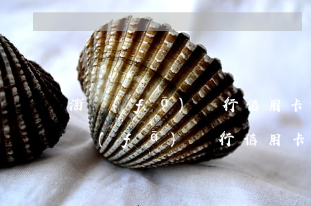 浦發(fā)銀行信用卡逾期幾天沒事嗎 浦發(fā)銀行信用卡 逾期
