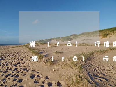 浦發(fā)銀行信用卡逾期延期申請嗎-浦發(fā)銀行信用卡逾期延期申請嗎要多久