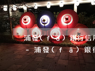 浦發(fā)銀行信用卡逾期怎么免息還本-浦發(fā)銀行信用卡逾期怎么免息還本金