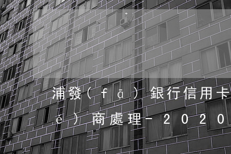 浦發(fā)銀行信用卡逾期怎么協(xié)商處理-2020年浦發(fā)信用卡逾期政策