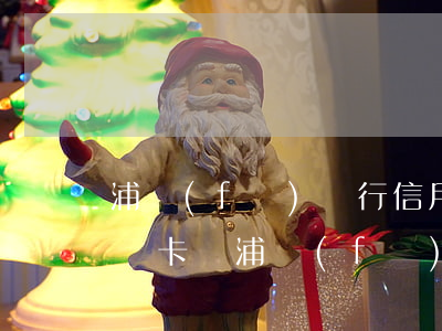 浦發(fā)銀行信用卡逾期會(huì)凍卡嗎(浦發(fā)銀行信用卡逾期會(huì)凍卡嗎)